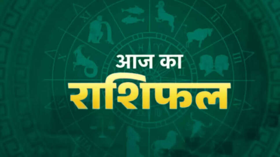Aaj 18 September rashifal