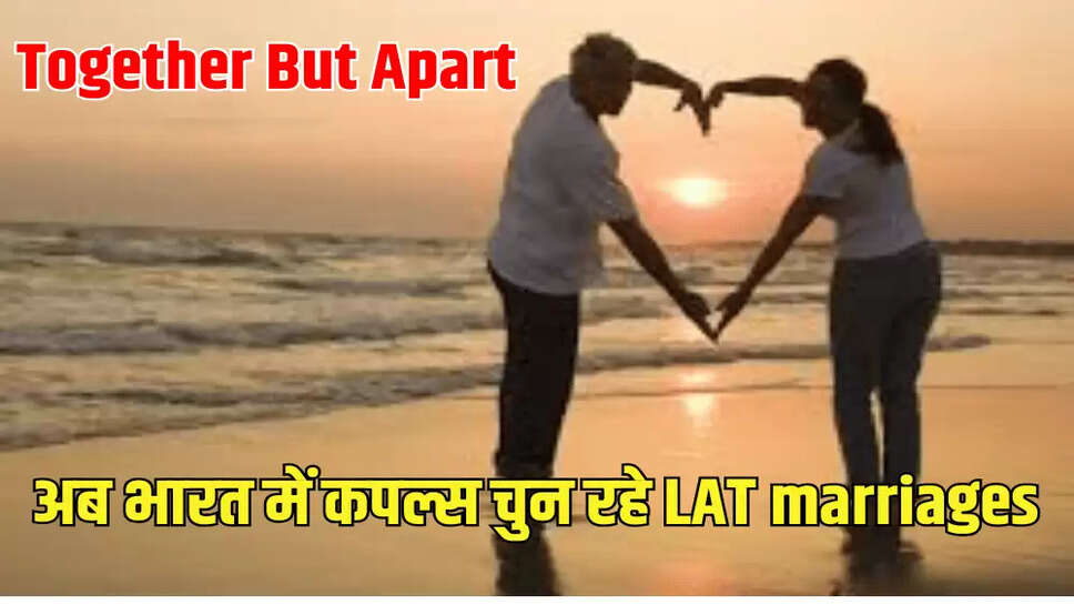 अब भारत में कपल्स चुन रहे LAT marriages