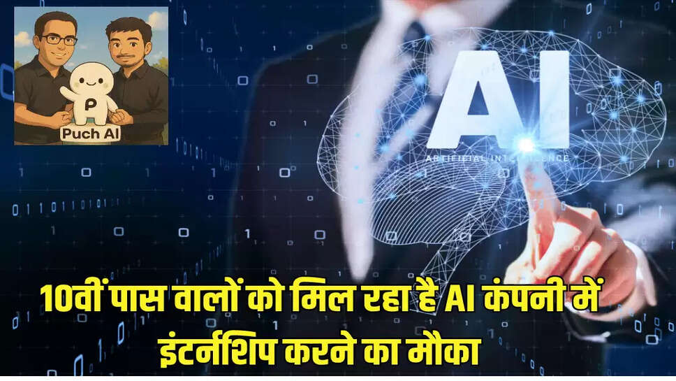 10वीं पास वालों को मिल रहा है AI कंपनी में इंटर्नशिप करने का मौका
