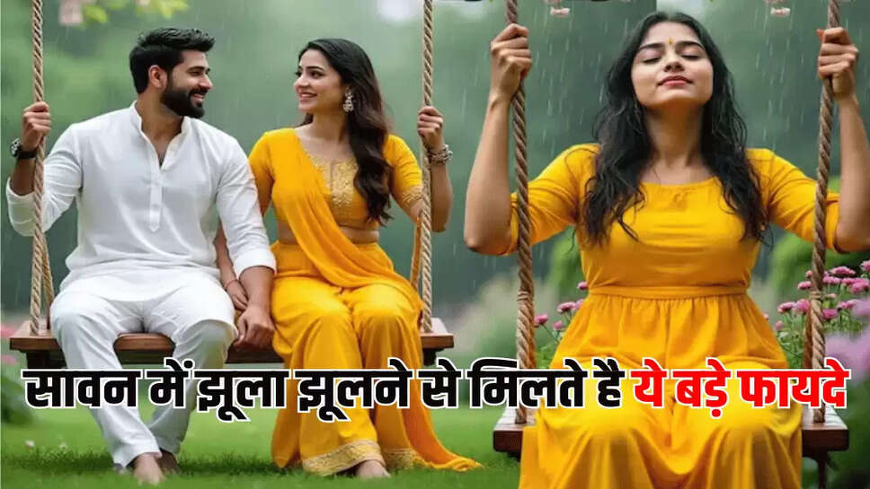 सावन में झूला झूलने से मिलते है ये बड़े फायदे