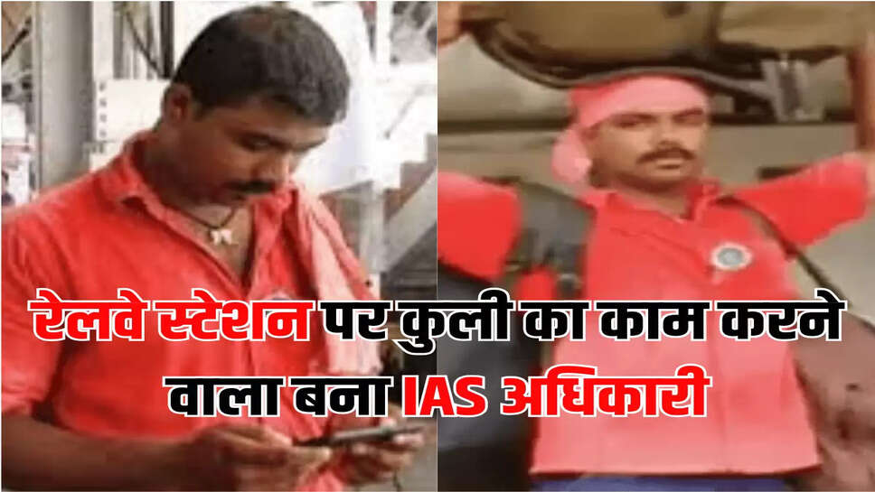 रेलवे स्टेशन पर कुली का काम करने वाला बना IAS अधिकारी