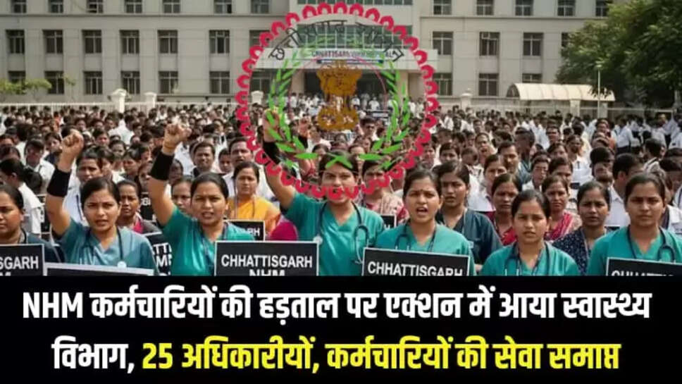 एनएचएम कर्मचारियों की हड़ताल पर एक्शन में आया स्वास्थ्य विभाग