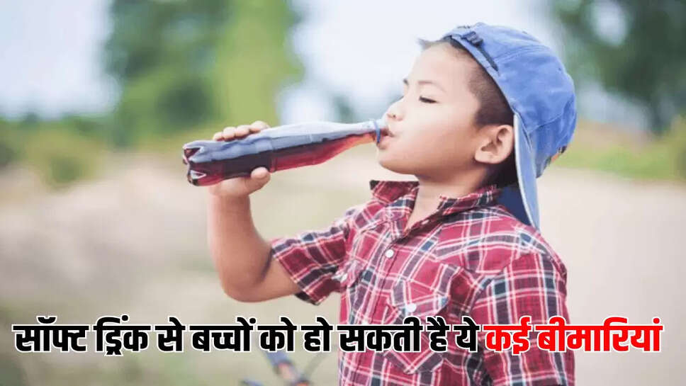 सॉफ्ट ड्रिंक से बच्चों को हो सकती है ये कई बीमारियां