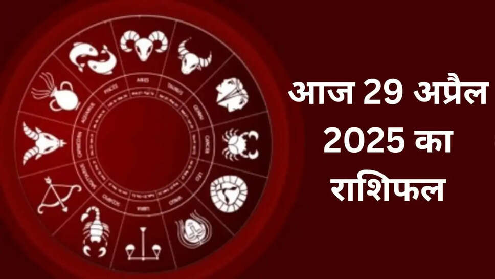 Aaj 29 April 2025 ka rashifal