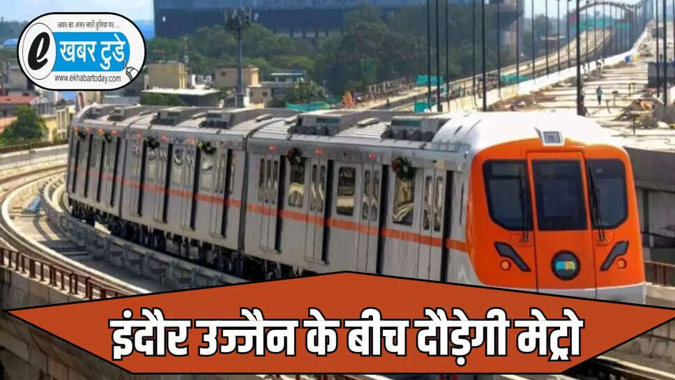 इंदौर से उज्जैन मेट्रो 