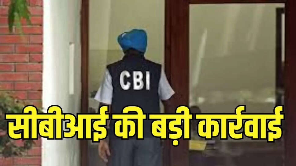 CBI raids : अवैध सिम कार्ड की हो रही थी बिक्री, सीबीआई ने फर्जीवाड़े का किया खुलासा 