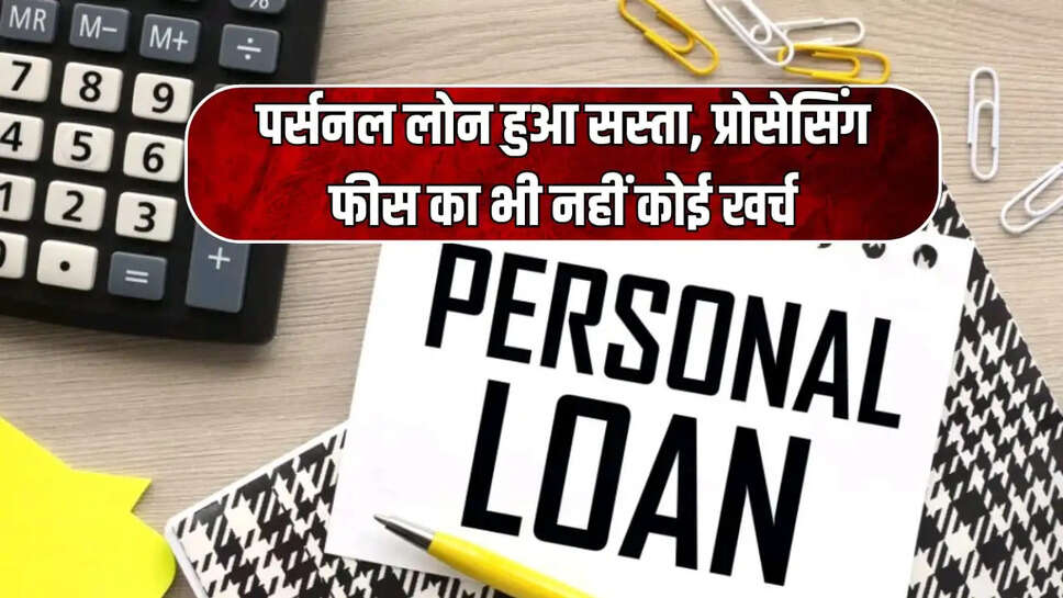 पर्सनल लोन