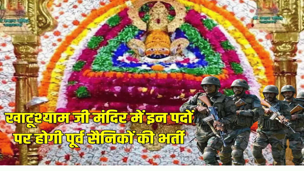 खाटूश्याम जी मंदिर में इन पदों पर होगी पूर्व सैनिकों की भर्ती