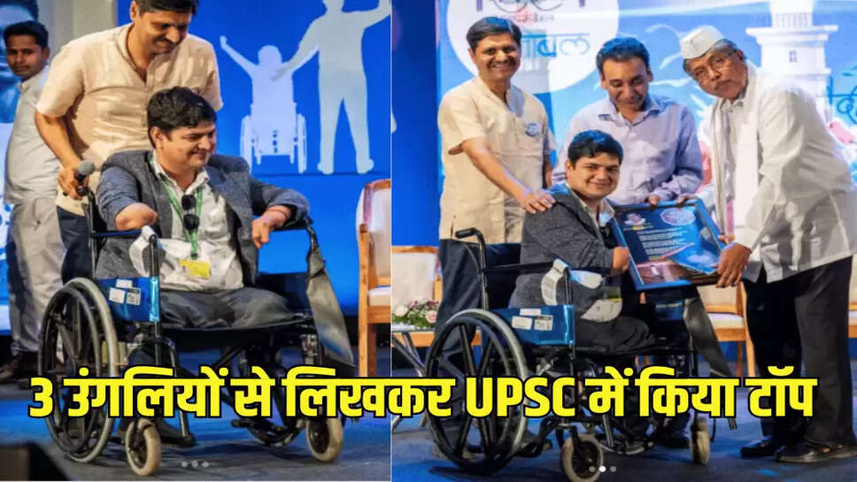 3 उंगलियों से लिखकर UPSC में किया टॉप