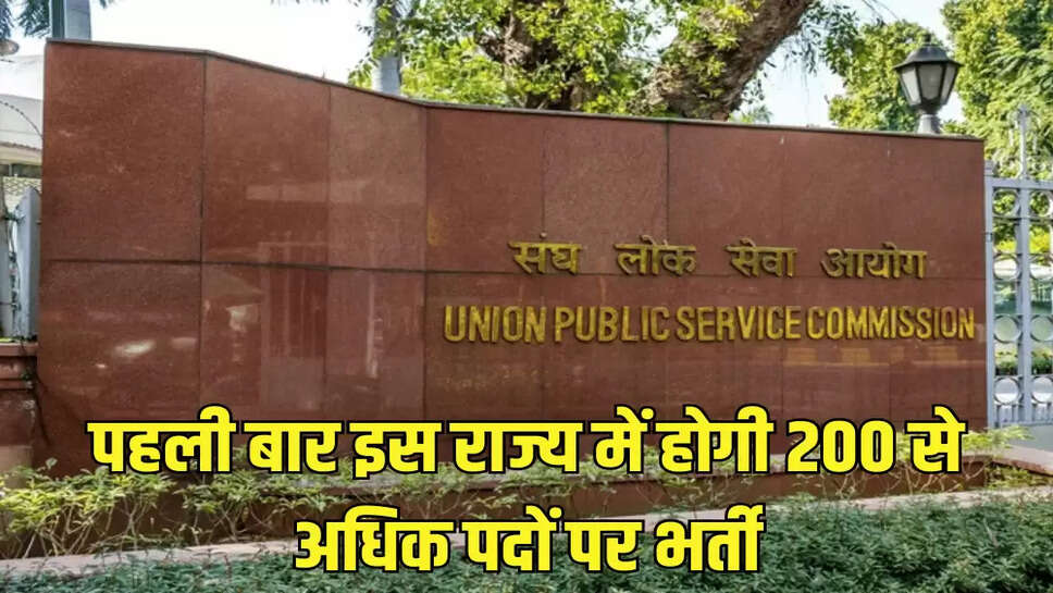 पहली बार इस राज्य में होगी 200 से अधिक पदों पर भर्ती