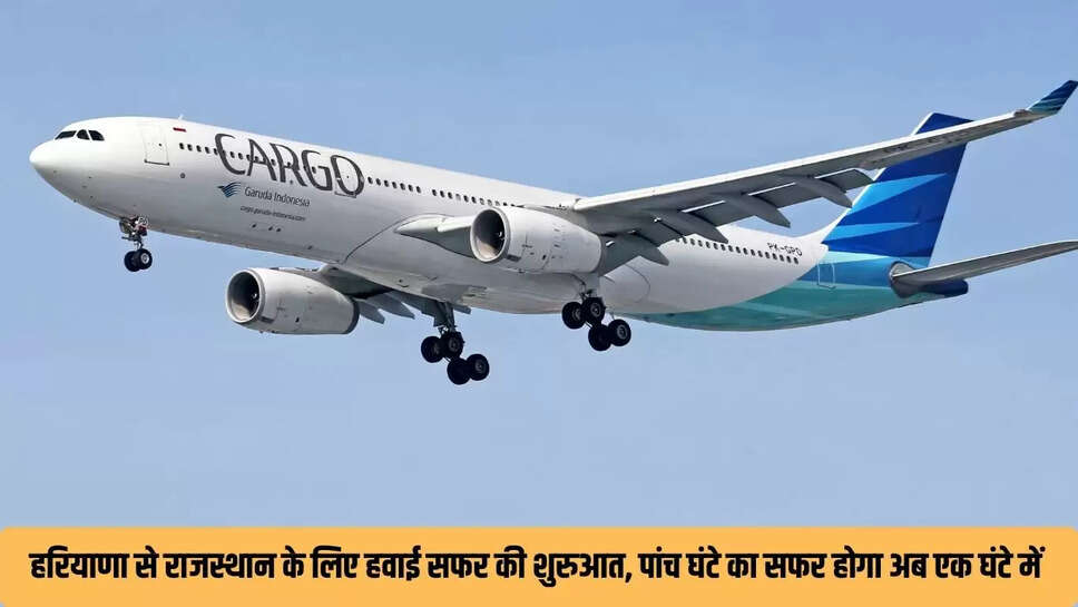 Hisar Airport Flight  : हरियाणा से राजस्थान के लिए हवाई सफर की शुरुआत, पांच घंटे का सफर होगा अब एक घंटे में 