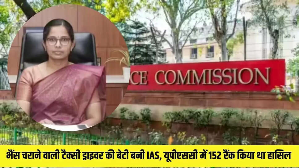 Success Story : भैंस चराने वाली टैक्सी ड्राइवर की बेटी बनी IAS, यूपीएससी में 152 रैंक किया था हासिल 