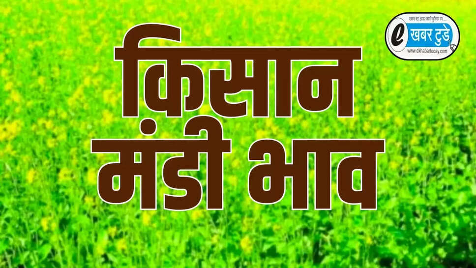  फसलों के भाव