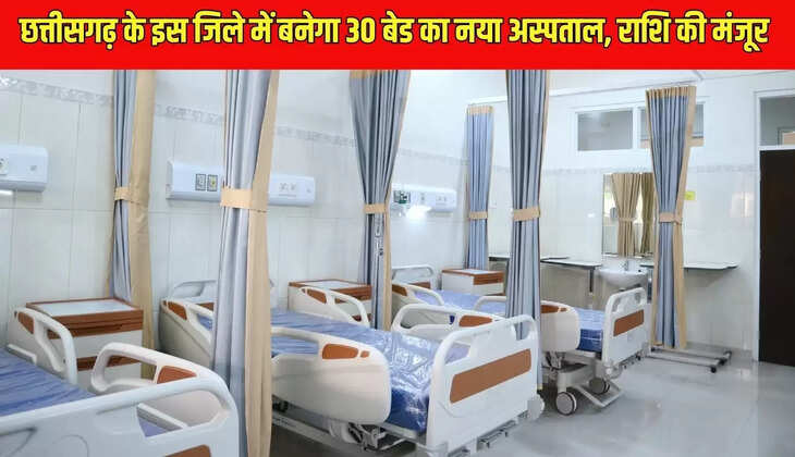 New Hospital : छत्तीसगढ़ के इस जिले में बनेगा 30 बेड का नया अस्पताल, राशि की मंजूर&nbsp;