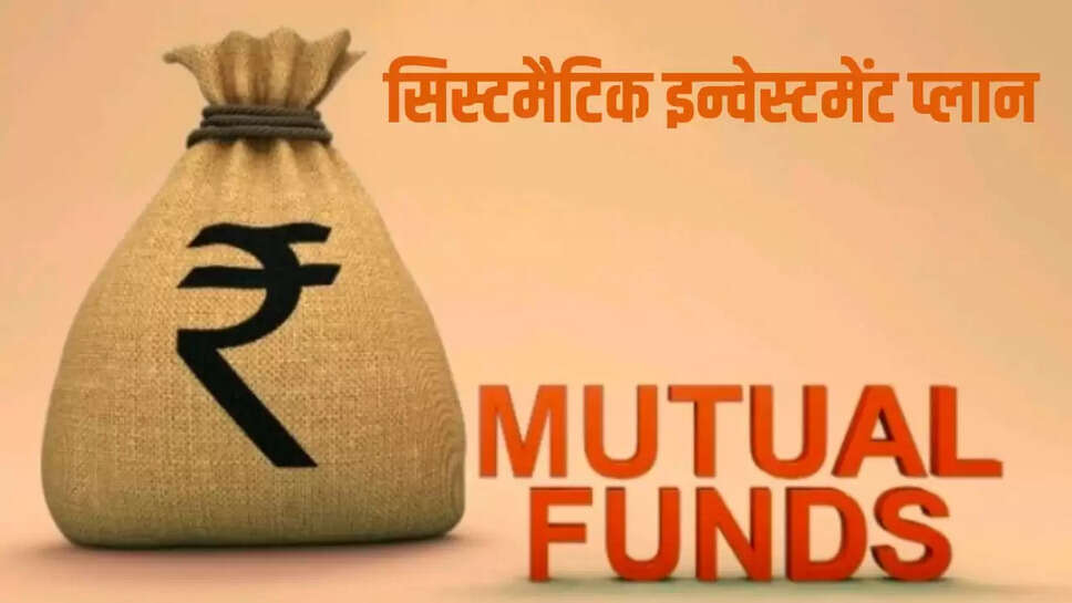 सिस्टमैटिक इन्वेस्टमेंट 