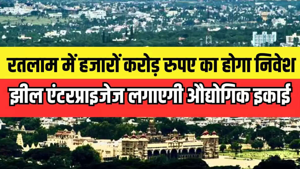 रतलाम में झील एंटरप्राइजेज लगाएगी औद्योगिक इकाई