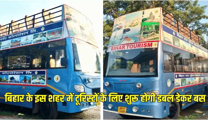 बिहार के इस शहर में टूरिस्टों के लिए शुरू होगी डबल डेकर बस