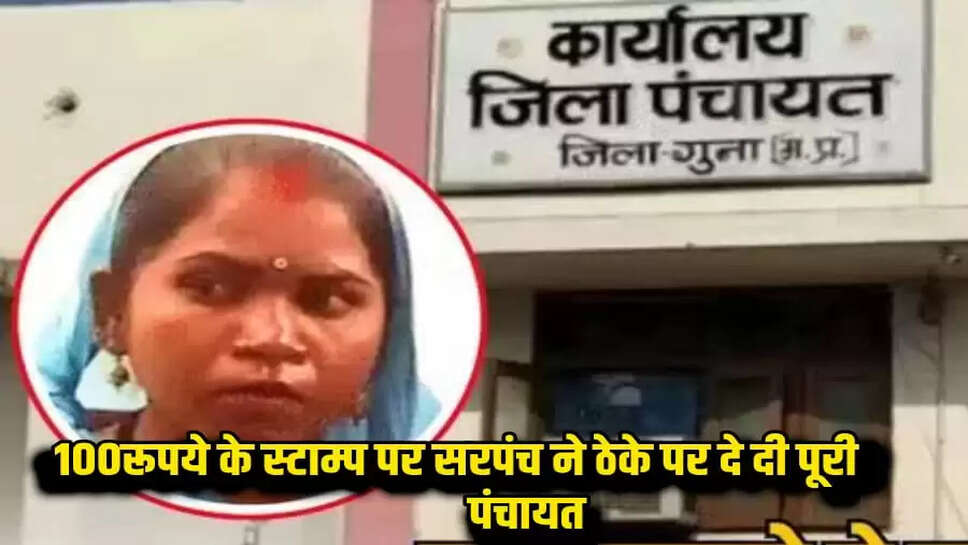 सरपंच ने ठेके पर दे दी पूरी ग्राम पंचायत