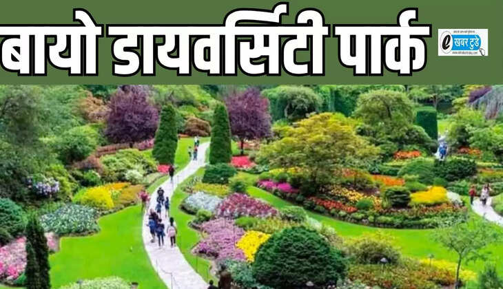 बायो डायवर्सिटी पार्क