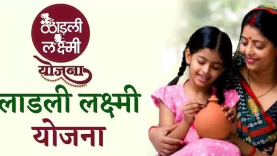 लाडली लक्ष्मी योजना 