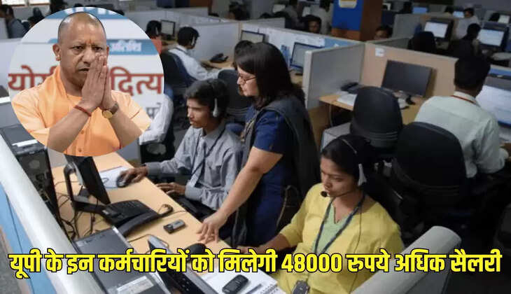 यूपी के इन कर्मचारियों को मिलेगी 48000 रुपये अधिक सैलरी
