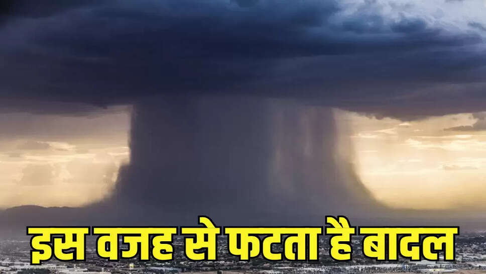 इस वजह से फटता है बादल