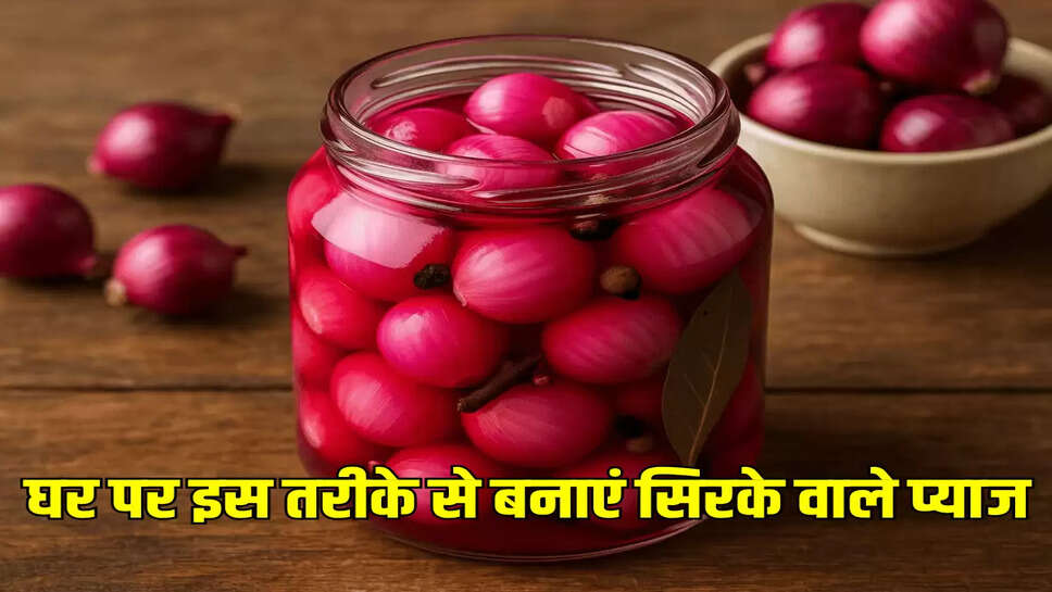 घर पर इस तरीके से बनाएं सिरके वाले प्याज