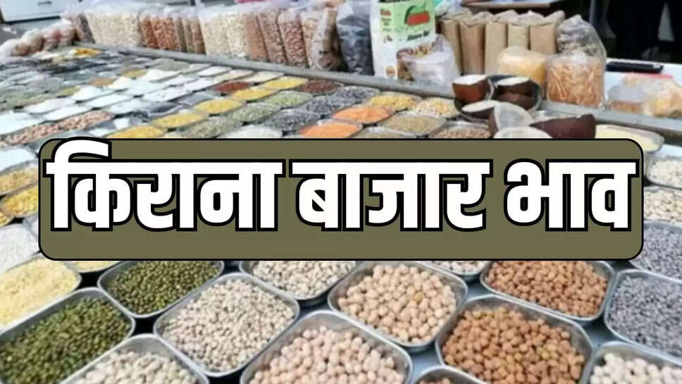 किराना बाजार के भाव