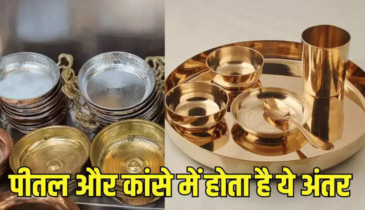पीतल और कांसे में होता है ये अंतर