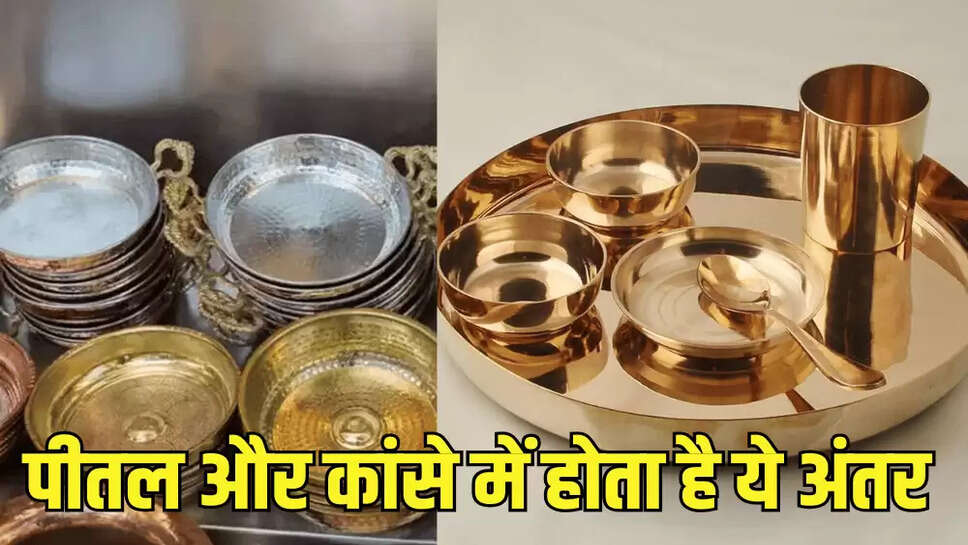 पीतल और कांसे में होता है ये अंतर
