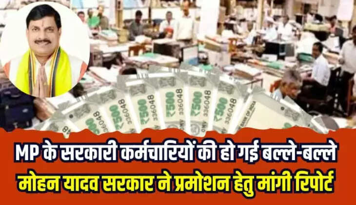  मोहन यादव सरकार ने प्रमोशन हेतु मांगी रिपोर्ट