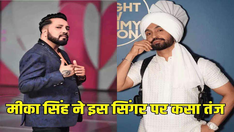 मीका सिंह ने इस सिंगर पर कसा तंज