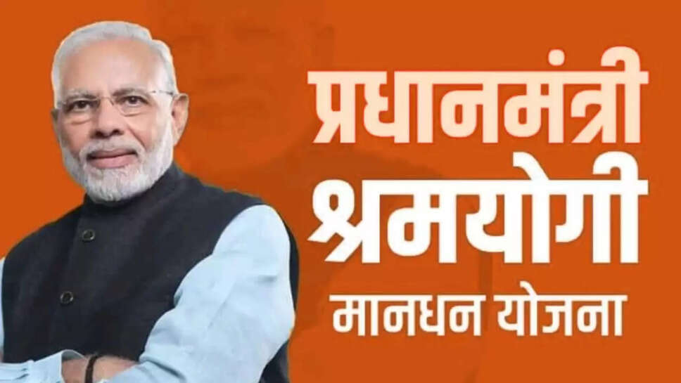 प्रधानमंत्री श्रम योगी मानधन योजना 