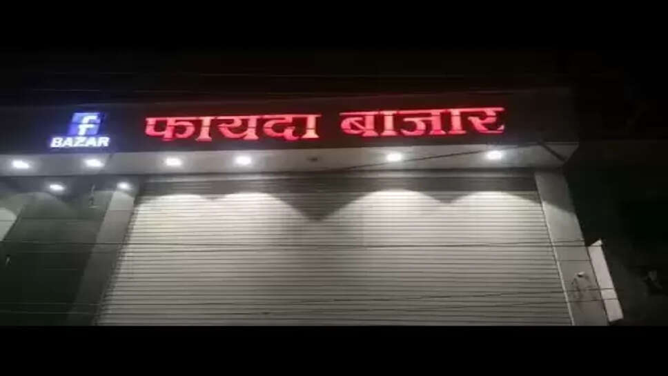 मिलावट के विरूद्ध कार्यवाही में फायदा बाजार पर एक लाख पचास हजार 