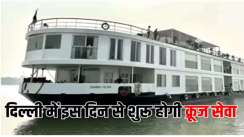 दिल्ली में इस दिन से शुरू होगी क्रूज सेवा