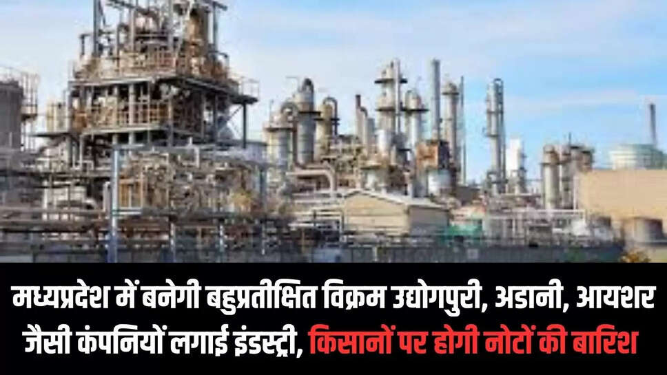MP Industry : मध्यप्रदेश में बनेगी बहुप्रतीक्षित विक्रम उद्योगपुरी, अडानी, आयशर जैसी कंपनियों लगाई इंडस्ट्री, किसानों पर होगी नोटों की बारिश 