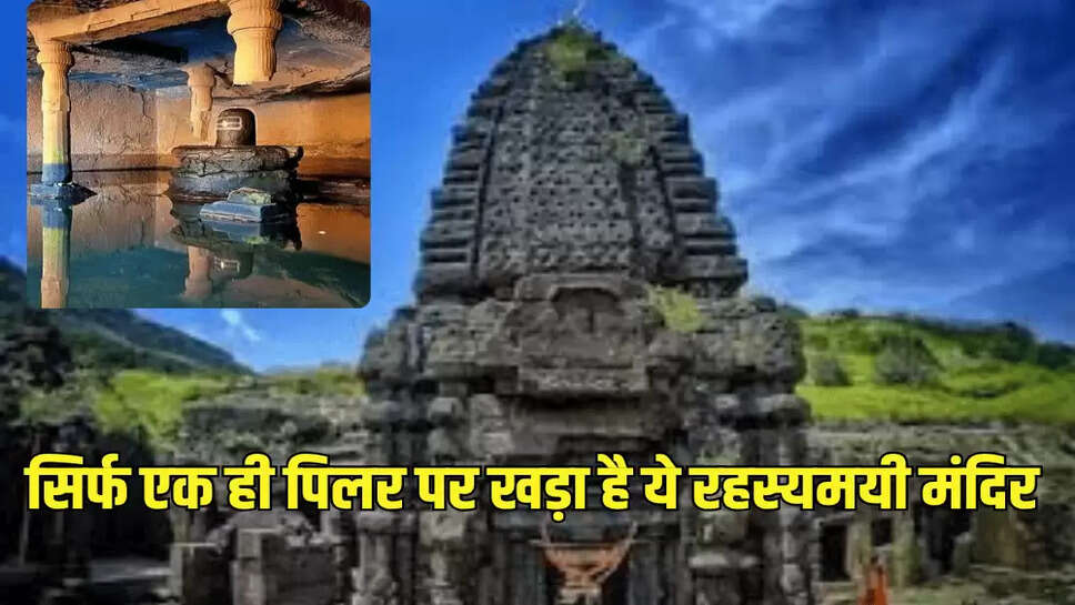 सिर्फ एक ही पिलर पर खड़ा है ये रहस्यमयी मंदिर