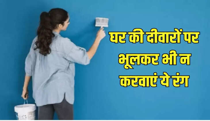 घर की दीवारों पर भूलकर भी न करवाएं ये रंग
