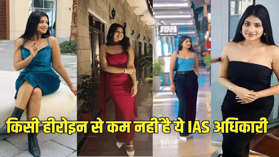 किसी हीरोइन से कम नहीं है ये IAS अधिकारी