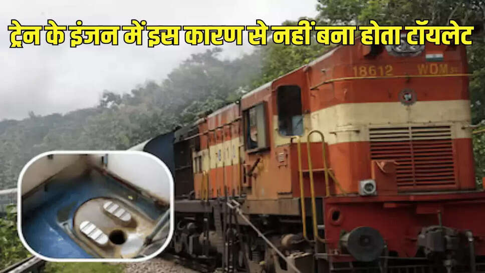 ट्रेन के इंजन में इस कारण से नहीं बना होता टॉयलेट