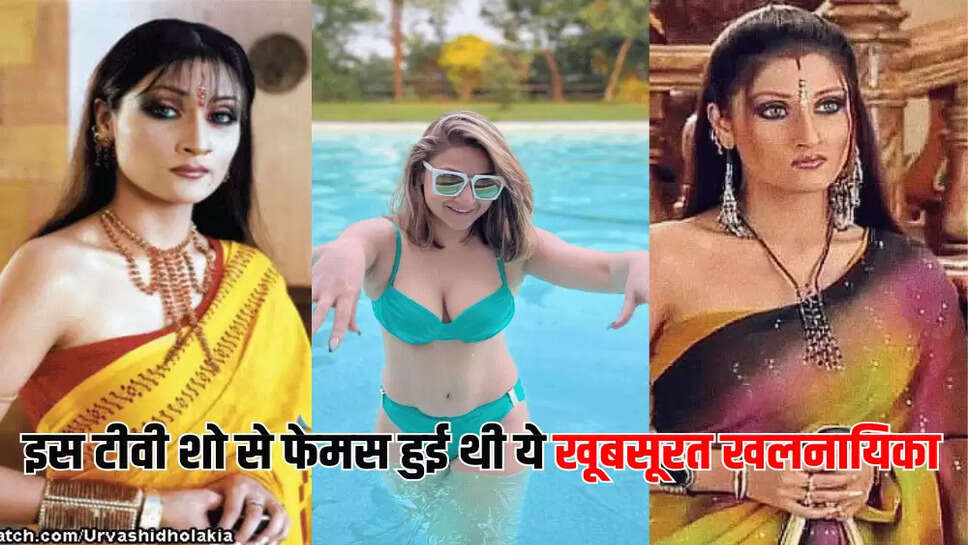 इस टीवी शो से फेमस हुई थी ये खूबसूरत खलनायिका