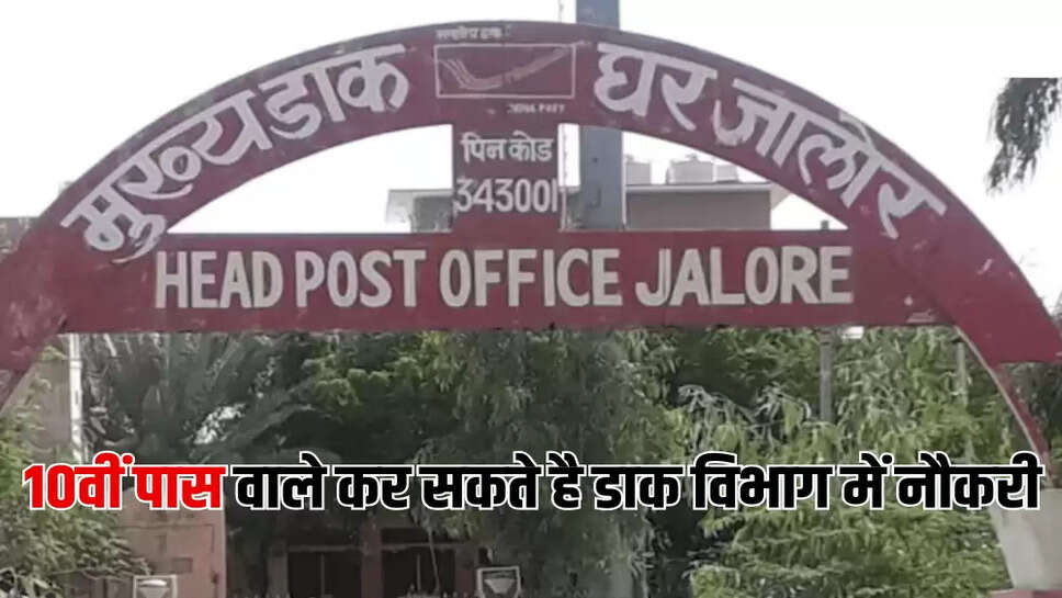 10वीं पास वाले कर सकते है डाक विभाग में नौकरी