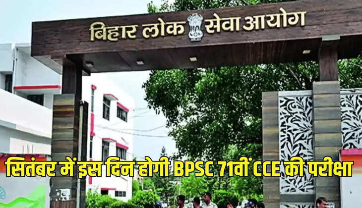 सितंबर में इस दिन होगी BPSC 71वीं CCE की परीक्षा