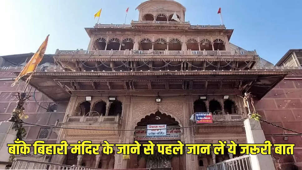 बाँके बिहारी मंदिर के जाने से पहले जान लें ये जरूरी बात