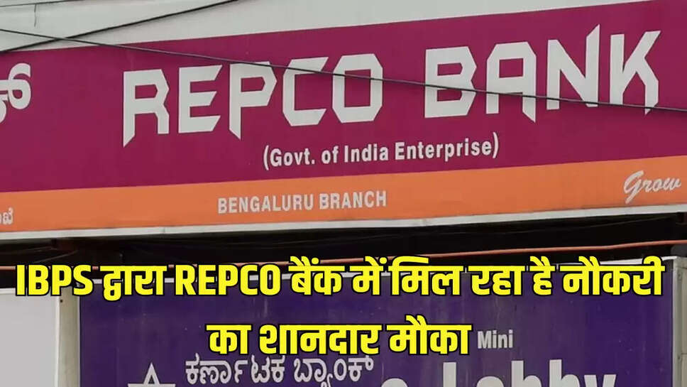 IBPS द्वारा REPCO बैंक में मिल रहा है नौकरी का शानदार मौका