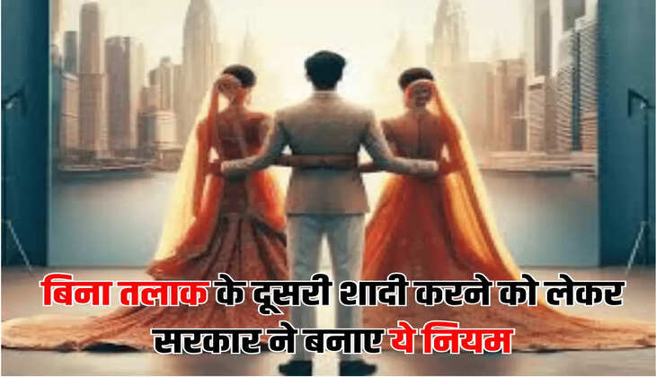 बिना तलाक के दूसरी शादी करने को लेकर सरकार ने बनाए ये नियम