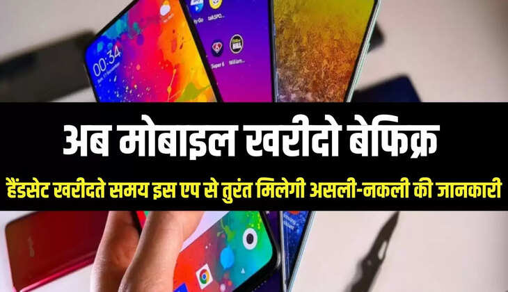 मोबाइल खरीदो बेफिक्रः