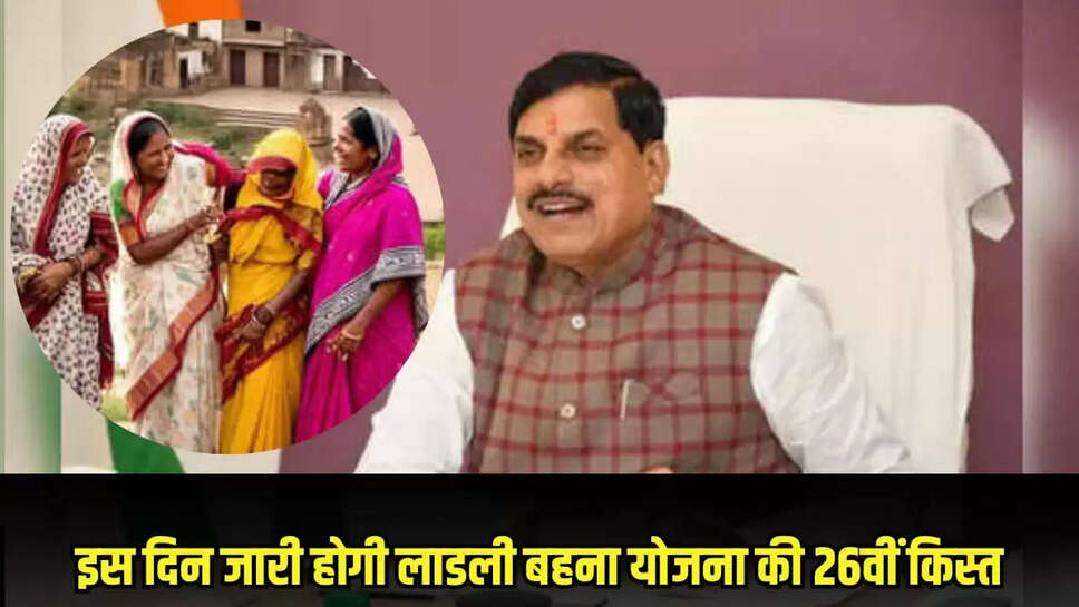  लाडली बहना योजना की 26वीं किस्त