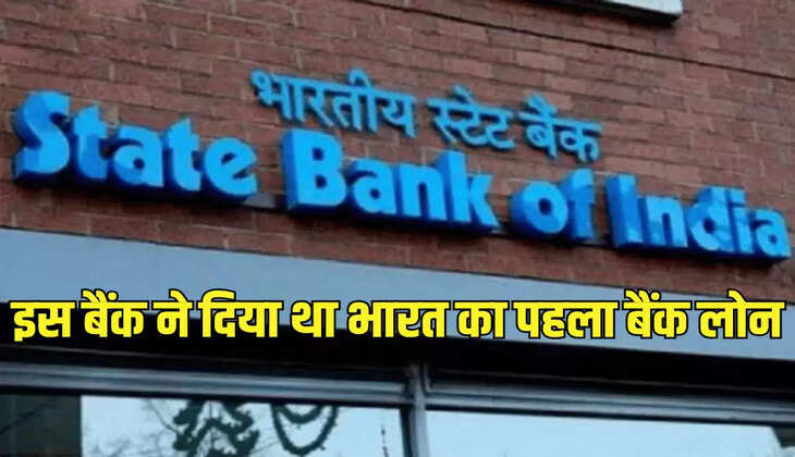 इस बैंक ने दिया था भारत का पहला बैंक लोन