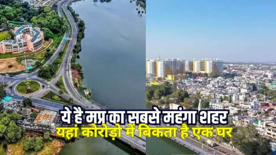 मध्यप्रदेश का सबसे महंगा शहर